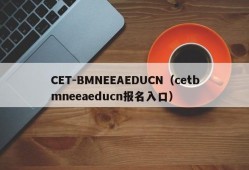 CET-BMNEEAEDUCN（cetbmneeaeducn报名入口）