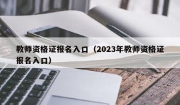 教师资格证报名入口（2023年教师资格证报名入口）