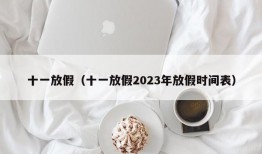 十一放假（十一放假2023年放假时间表）