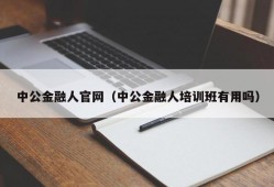 中公金融人官网（中公金融人培训班有用吗）