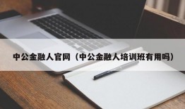 中公金融人官网（中公金融人培训班有用吗）