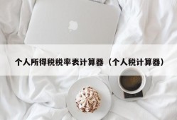 个人所得税税率表计算器（个人税计算器）