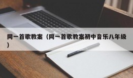 同一首歌教案（同一首歌教案初中音乐八年级）