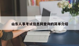 山东人事考试信息网查询的简单介绍