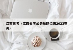 江西省考（江西省考公务员职位表2023查询）