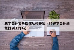 想学会计零基础该从何开始（35岁学会计还能找到工作吗）