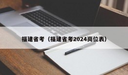 福建省考（福建省考2024岗位表）