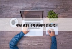 考研资料（考研资料公众号）