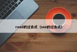 read的过去式（see的过去式）