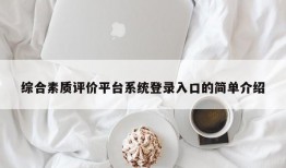 综合素质评价平台系统登录入口的简单介绍