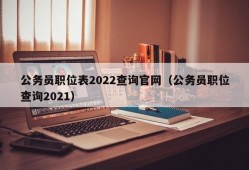 公务员职位表2022查询官网（公务员职位查询2021）