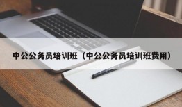 中公公务员培训班（中公公务员培训班费用）