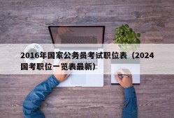 2016年国家公务员考试职位表（2024国考职位一览表最新）