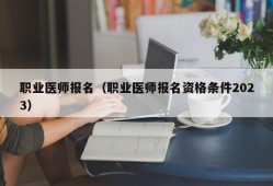 职业医师报名（职业医师报名资格条件2023）