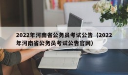 2022年河南省公务员考试公告（2022年河南省公务员考试公告官网）