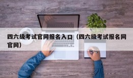 四六级考试官网报名入口（四六级考试报名网官网）