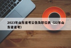 2023年山东省考公告及职位表（22年山东省省考）