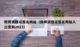 教师资格证报名网站（教师资格证报名网站入口官网2023）