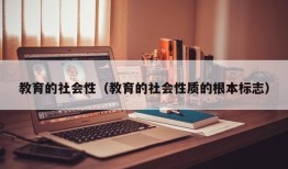 教育的社会性（教育的社会性质的根本标志）