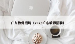 广东教师招聘（2023广东教师招聘）