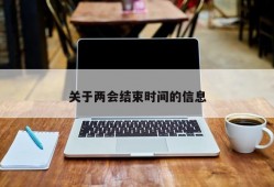 关于两会结束时间的信息