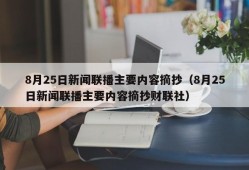 8月25日新闻联播主要内容摘抄（8月25日新闻联播主要内容摘抄财联社）