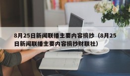 8月25日新闻联播主要内容摘抄（8月25日新闻联播主要内容摘抄财联社）