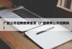 广西公开招聘教师首页（广西教师公开招聘网）