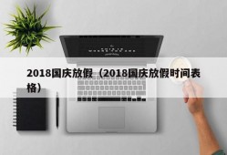 2018国庆放假（2018国庆放假时间表格）