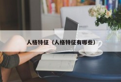 人格特征（人格特征有哪些）