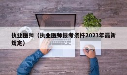 执业医师（执业医师报考条件2023年最新规定）