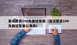 面试题目100及最佳答案（面试题目100及最佳答案公务员）