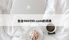 包含966599.com的词条