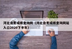 河北会考成绩查询网（河北会考成绩查询网站入口2020下半年）