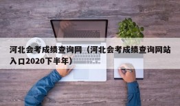 河北会考成绩查询网（河北会考成绩查询网站入口2020下半年）