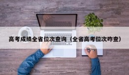 高考成绩全省位次查询（全省高考位次咋查）