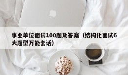 事业单位面试100题及答案（结构化面试6大题型万能套话）