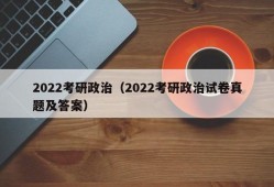 2022考研政治（2022考研政治试卷真题及答案）