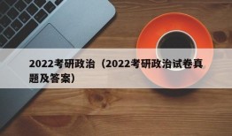 2022考研政治（2022考研政治试卷真题及答案）