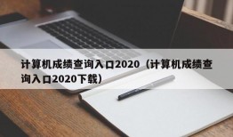 计算机成绩查询入口2020（计算机成绩查询入口2020下载）