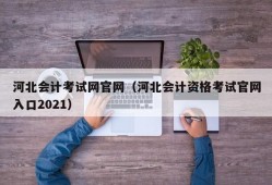 河北会计考试网官网（河北会计资格考试官网入口2021）