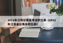 2012年江苏公务员考试职位表（2012年江苏省公务员职位表）