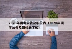 2020年国考公告及职位表（2020年国考公告及职位表下载）