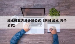 成本核算方法计算公式（利润 成本 售价 公式）