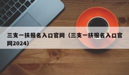 三支一扶报名入口官网（三支一扶报名入口官网2024）