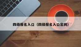 四级报名入口（四级报名入口官网）