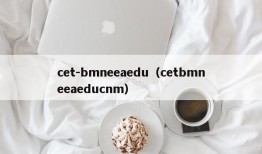 cet-bmneeaedu（cetbmneeaeducnm）