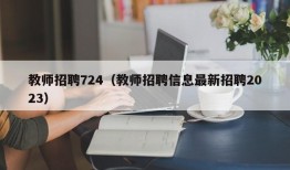 教师招聘724（教师招聘信息最新招聘2023）