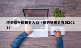 税务师全国报名入口（税务师报名官网2021）