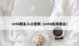 cet4报名入口官网（cet4在线报名）